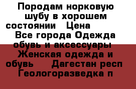 Породам норковую шубу в хорошем состоянии › Цена ­ 50 000 - Все города Одежда, обувь и аксессуары » Женская одежда и обувь   . Дагестан респ.,Геологоразведка п.